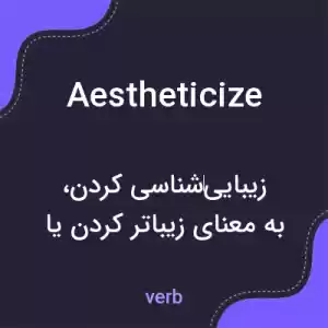 معنی aestheticize به فارسی معنی aestheticize به فارسی