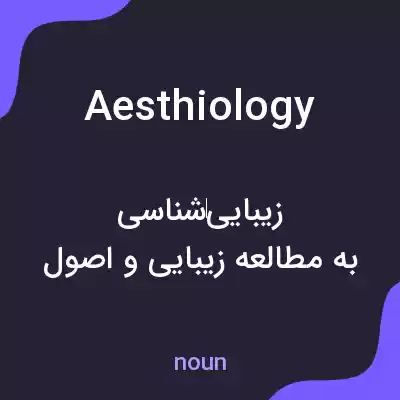 معنی aesthiology به فارسی معنی aesthiology به فارسی