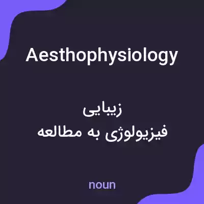 معنی aesthophysiology به فارسی معنی aesthophysiology به فارسی