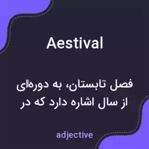 معنی aestival به فارسی معنی aestival به فارسی