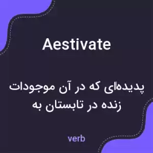 معنی aestivate به فارسی معنی aestivate به فارسی