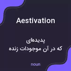 معنی aestivation به فارسی معنی aestivation به فارسی