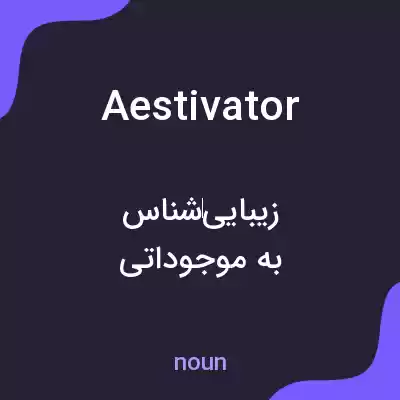 معنی aestivator به فارسی معنی aestivator به فارسی