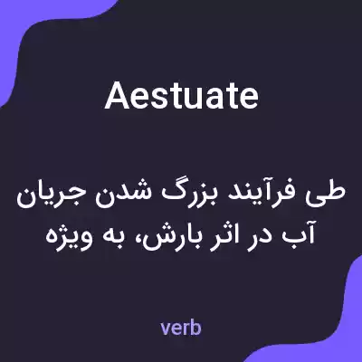 معنی aestuate به فارسی معنی aestuate به فارسی