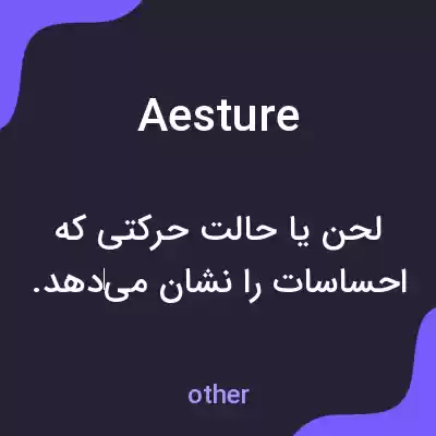 معنی aesture به فارسی معنی aesture به فارسی