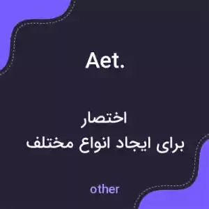 معنی aet. به فارسی معنی aet. به فارسی