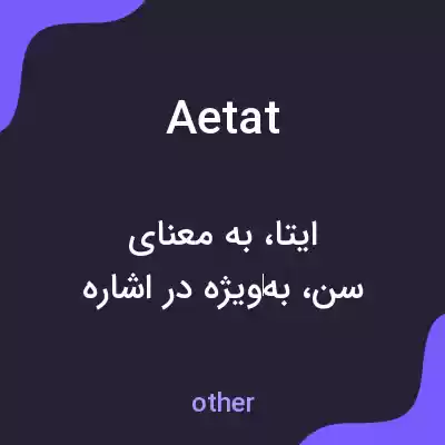 معنی aetat به فارسی معنی aetat به فارسی