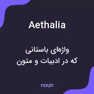 معنی aethalia به فارسی معنی aethalia به فارسی