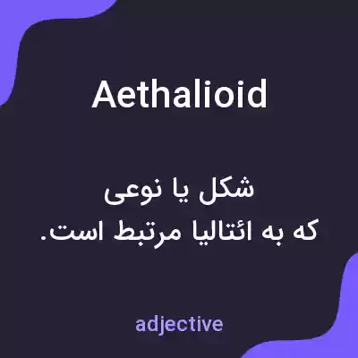 معنی aethalioid به فارسی معنی aethalioid به فارسی