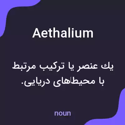 معنی aethalium به فارسی معنی aethalium به فارسی