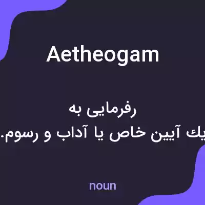 معنی aetheogam به فارسی معنی aetheogam به فارسی
