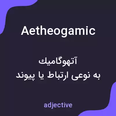 معنی aetheogamic به فارسی معنی aetheogamic به فارسی