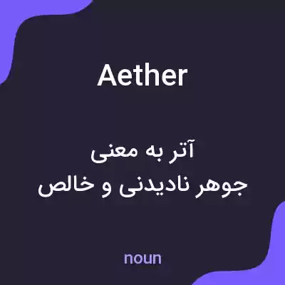 معنی aether به فارسی معنی aether به فارسی