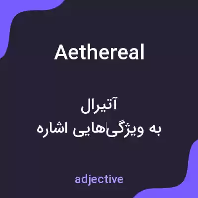 معنی aethereal به فارسی معنی aethereal به فارسی