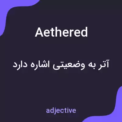 معنی aethered به فارسی معنی aethered به فارسی