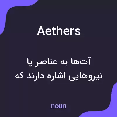 معنی aethers به فارسی معنی aethers به فارسی