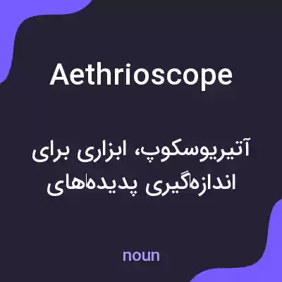 معنی aethrioscope به فارسی معنی aethrioscope به فارسی