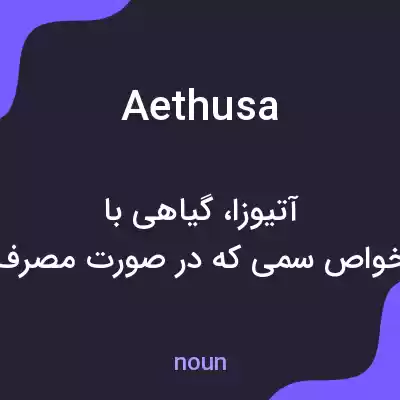 معنی aethusa به فارسی معنی aethusa به فارسی