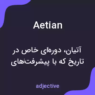 معنی aetian به فارسی معنی aetian به فارسی