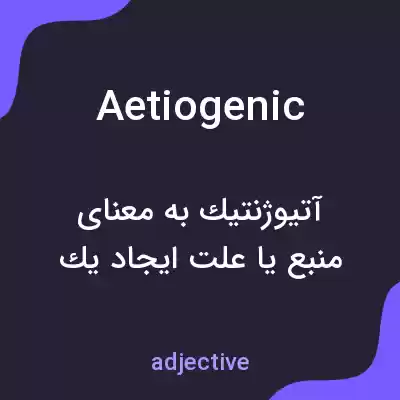معنی aetiogenic به فارسی معنی aetiogenic به فارسی