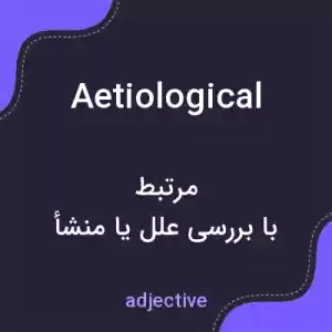 معنی aetiological به فارسی معنی aetiological به فارسی
