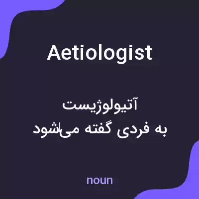 معنی aetiologist به فارسی معنی aetiologist به فارسی