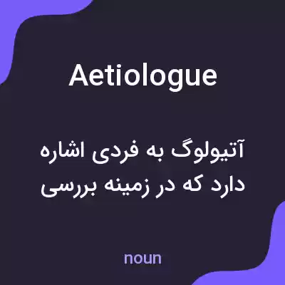 معنی aetiologue به فارسی معنی aetiologue به فارسی