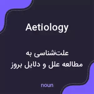 معنی aetiology به فارسی معنی aetiology به فارسی