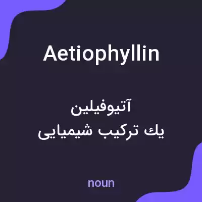 معنی aetiophyllin به فارسی معنی aetiophyllin به فارسی