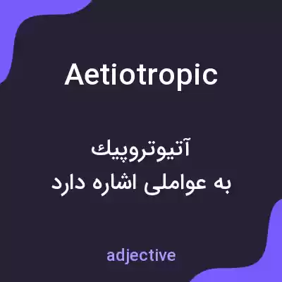 معنی aetiotropic به فارسی معنی aetiotropic به فارسی