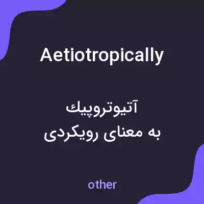معنی aetiotropically به فارسی معنی aetiotropically به فارسی