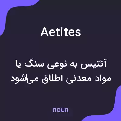 معنی aetites به فارسی معنی aetites به فارسی