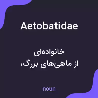 معنی aetobatidae به فارسی معنی aetobatidae به فارسی
