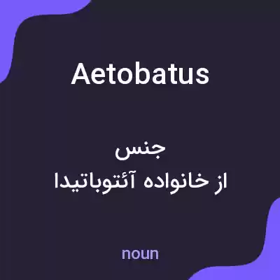 معنی aetobatus به فارسی معنی aetobatus به فارسی
