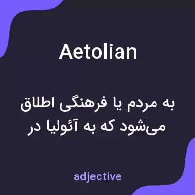 معنی aetolian به فارسی معنی aetolian به فارسی