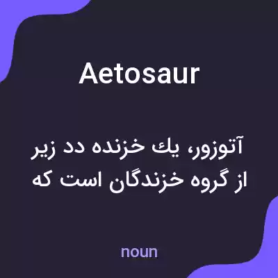 معنی aetosaur به فارسی معنی aetosaur به فارسی