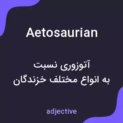 معنی aetosaurian به فارسی معنی aetosaurian به فارسی