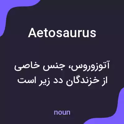 معنی aetosaurus به فارسی معنی aetosaurus به فارسی