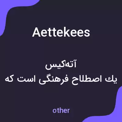 معنی aettekees به فارسی