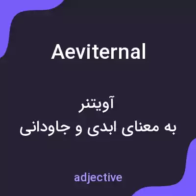 معنی aeviternal به فارسی معنی aeviternal به فارسی