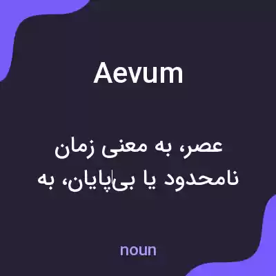 معنی aevum به فارسی معنی aevum به فارسی
