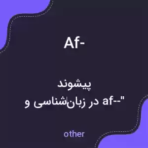 معنی af- به فارسی معنی af- به فارسی