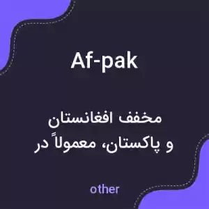 معنی af-pak به فارسی معنی af-pak به فارسی