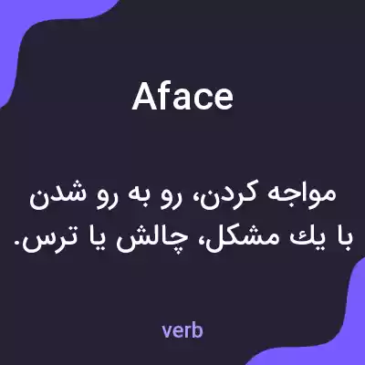 معنی aface به فارسی معنی aface به فارسی