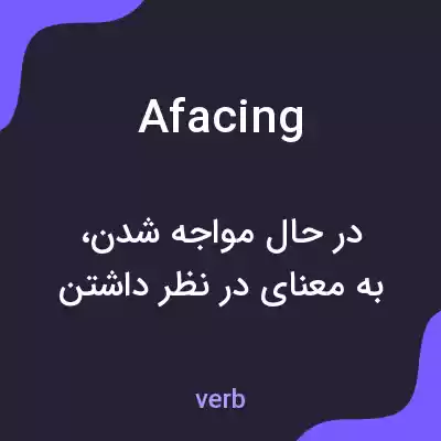 معنی afacing به فارسی معنی afacing به فارسی