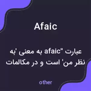 معنی afaic به فارسی معنی afaic به فارسی
