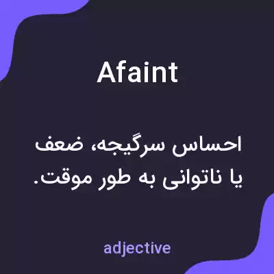 معنی afaint به فارسی معنی afaint به فارسی