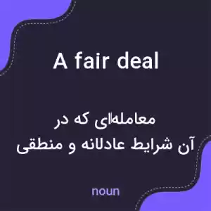 معنی a fair deal به فارسی معنی a fair deal به فارسی