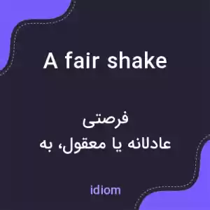 معنی a fair shake به فارسی معنی a fair shake به فارسی