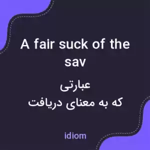 معنی a fair suck of the sav به فارسی معنی a fair suck of the sav به فارسی